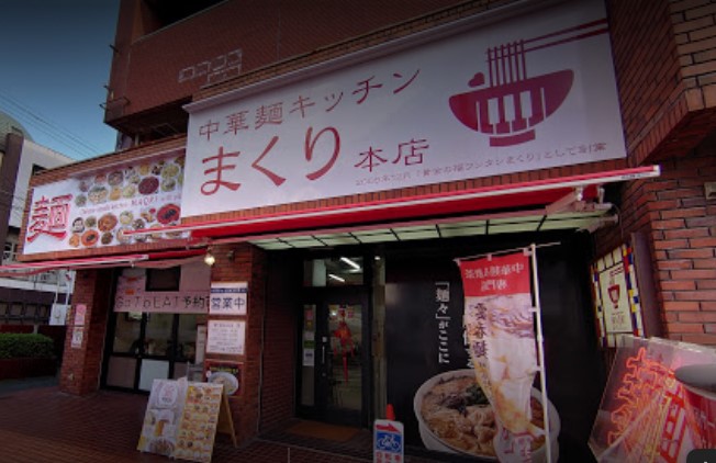 中央区飯倉にある中華麺キッチン まくり 本店の外観です。