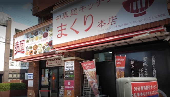 城南区飯倉にある中華麺キッチン まくり 本店の外観です。